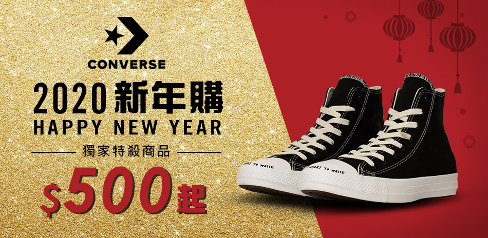 CONVERSE x2020新年獨家特殺500起