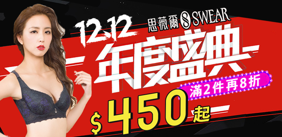 思薇爾 雙12 高質感內衣450起 滿2件再8折