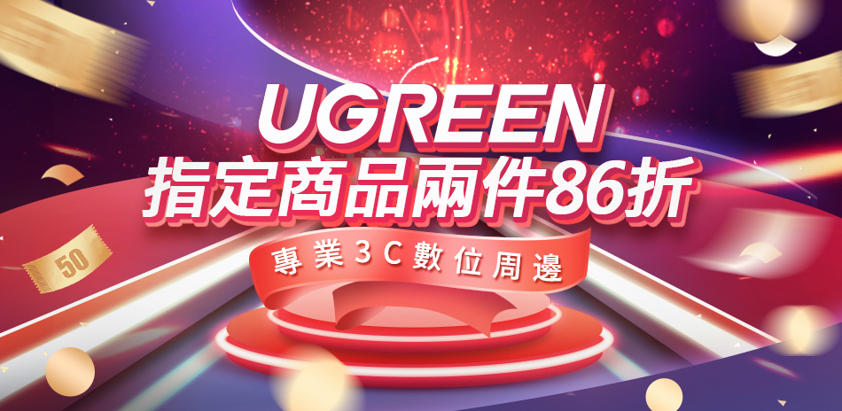 綠聯 URGREEN★全館任選2件86折