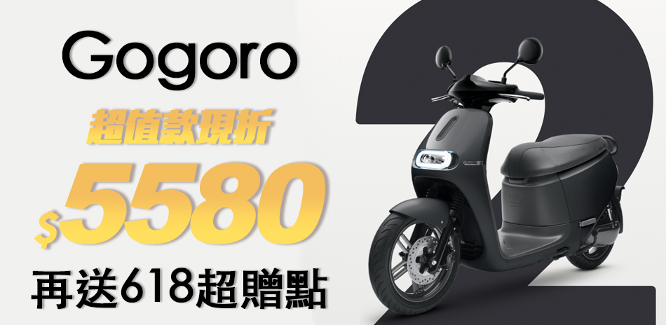 Gogoro指定車款現折5580再送618超贈點