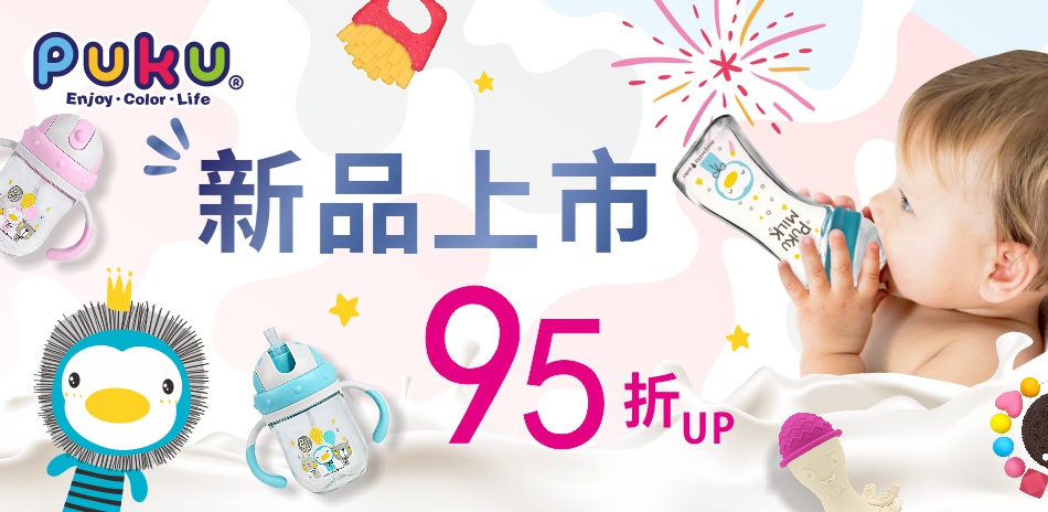 PUKU 新品上市95折起