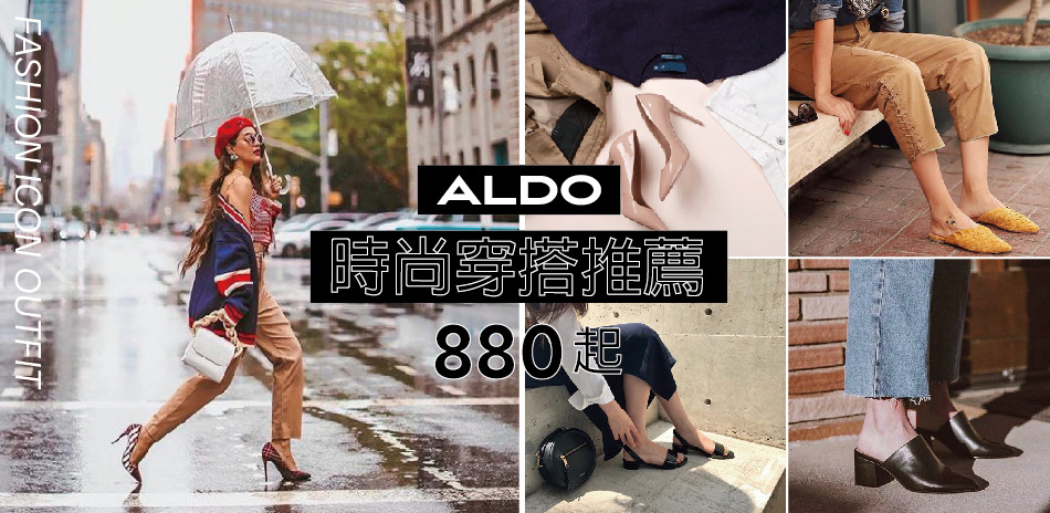 ALDO 時尚穿搭推薦880起