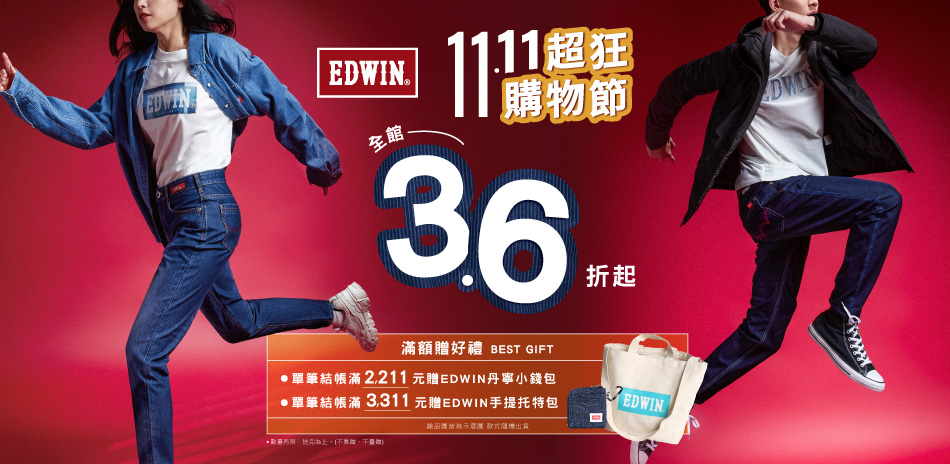 EDWIN雙十一購物節滿件3.6折起