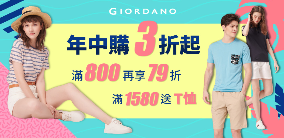 GIORDANO 直降199起，滿800打79折