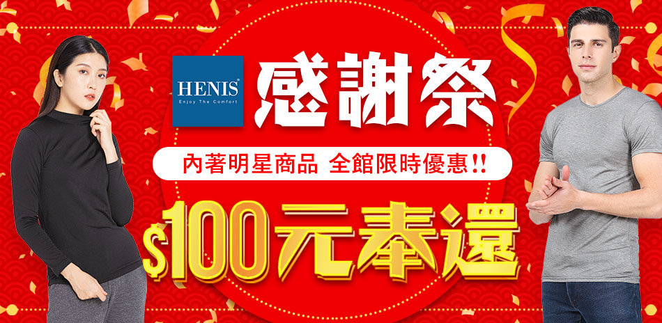 HENIS 內著感謝祭 限時$100百元奉還