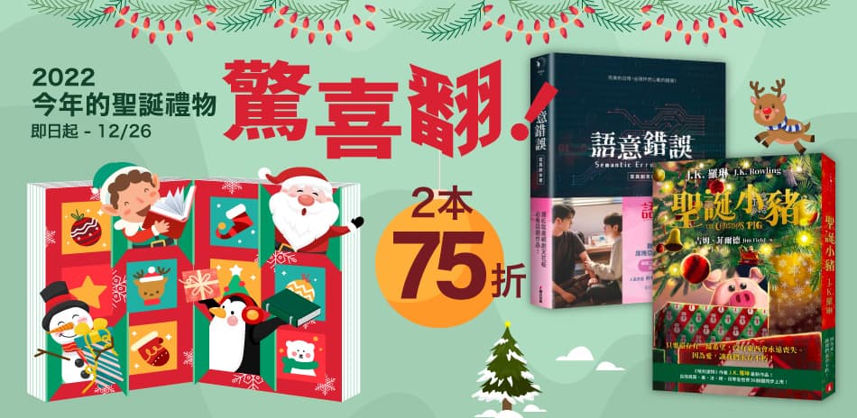 城邦讀書花園 聖誕驚喜翻 兩本75折