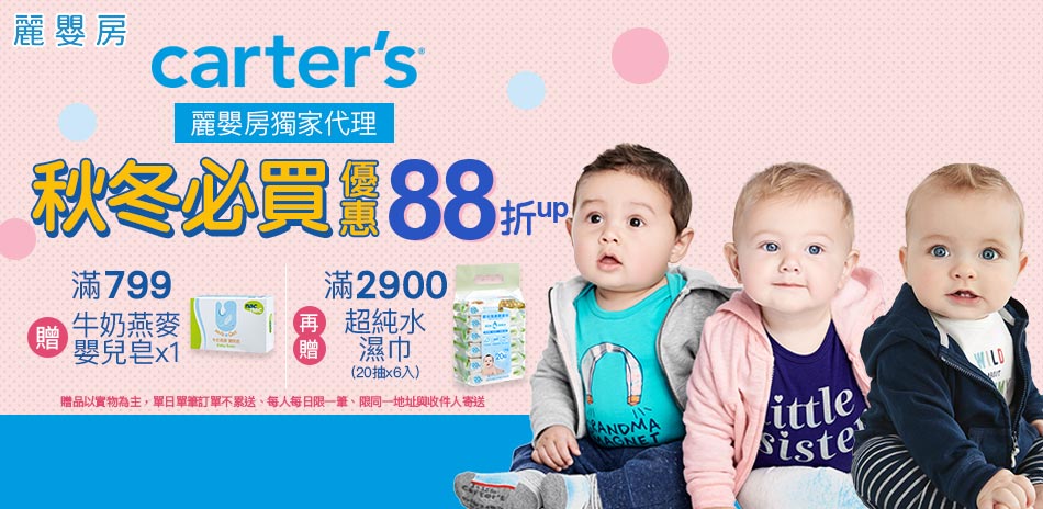 麗嬰房獨家代理Carter's秋冬必買