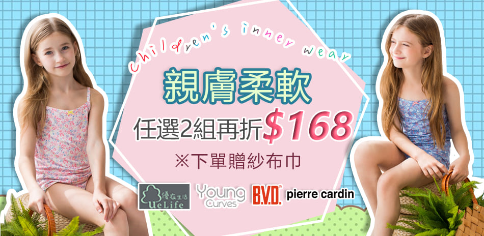 兒童內著下單送加紗布巾任兩件再折$168元！