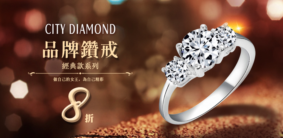 CITY DIAMOND 鑽戒8折★滿額贈旅行包