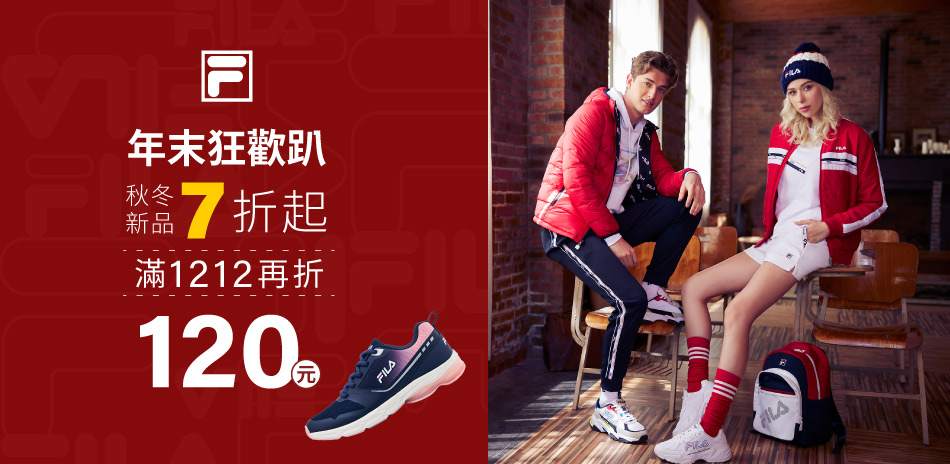 FILA 年末狂歡趴 新品7折起 滿額現折120