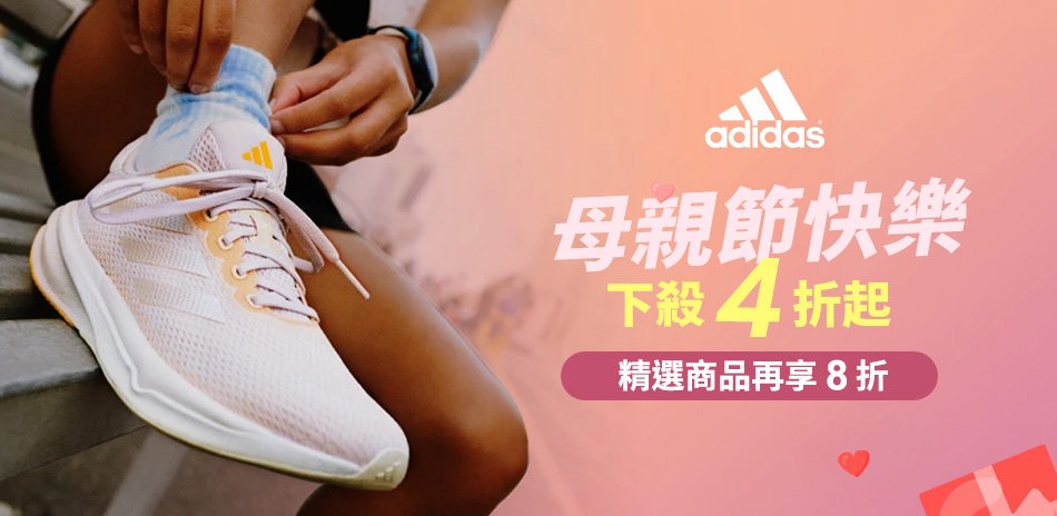 adidas 母親節快樂 下殺4折起 再享8折