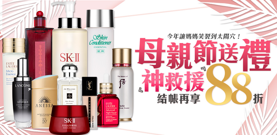 送禮神救援★SK-II,蘭蔻▼結帳再88折