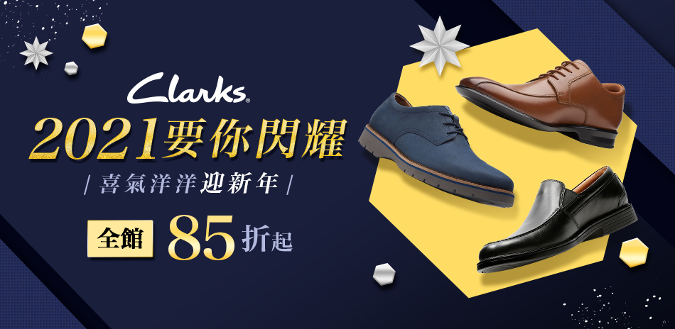 Clarks 2021 要你閃耀全館85折起