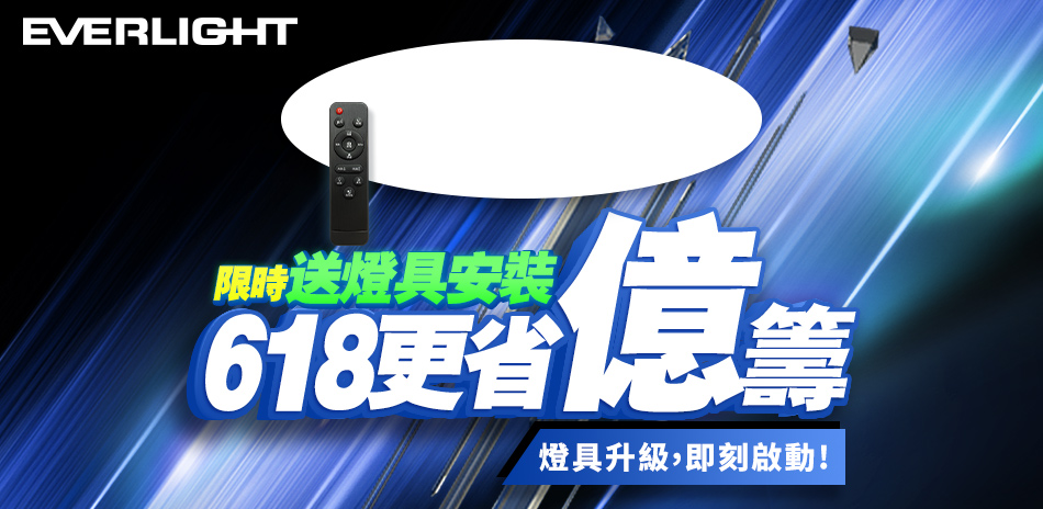 億光x國際牌x東芝 聯合品牌燈具69折