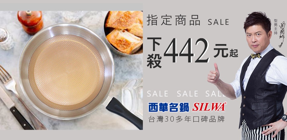 SILWA西華名鍋3折起、最低價442元起