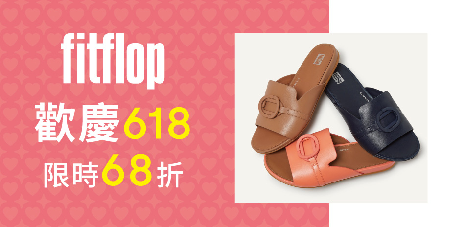 FitFlop 歡慶618 限時68折