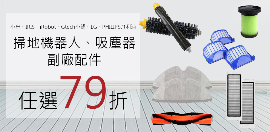 吸塵器、掃地機耗材79折