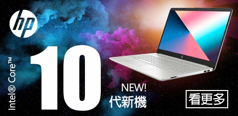 HP 10代最新處理器新上市