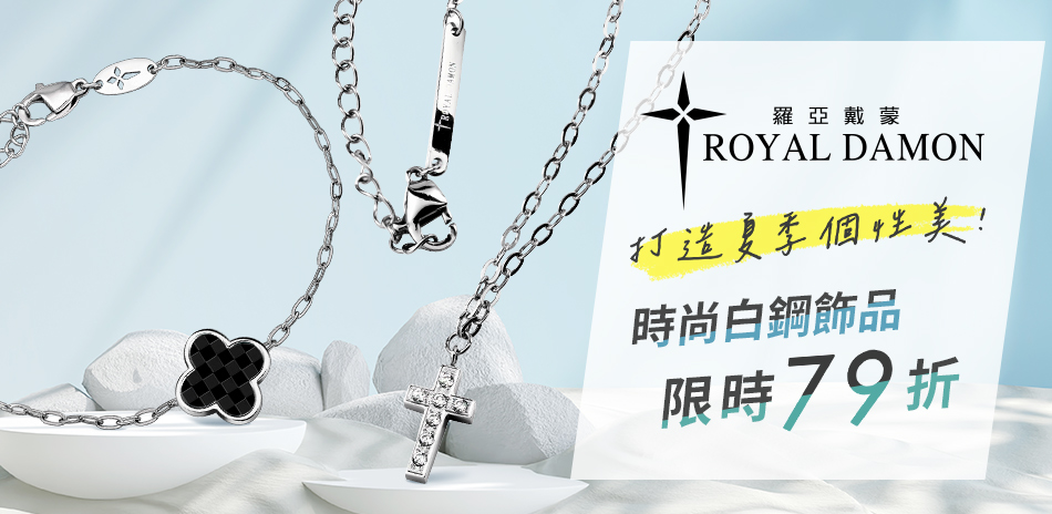 Royal Damon羅亞戴蒙 時尚白鋼79折