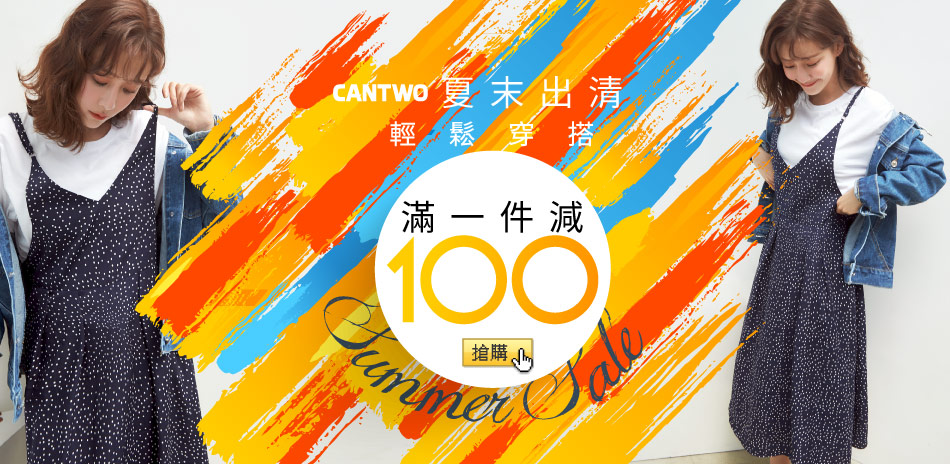 CANTWO夏末出清680up一件再減100元！