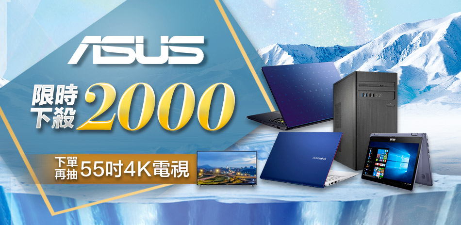 ASUS NB筆電↘2000