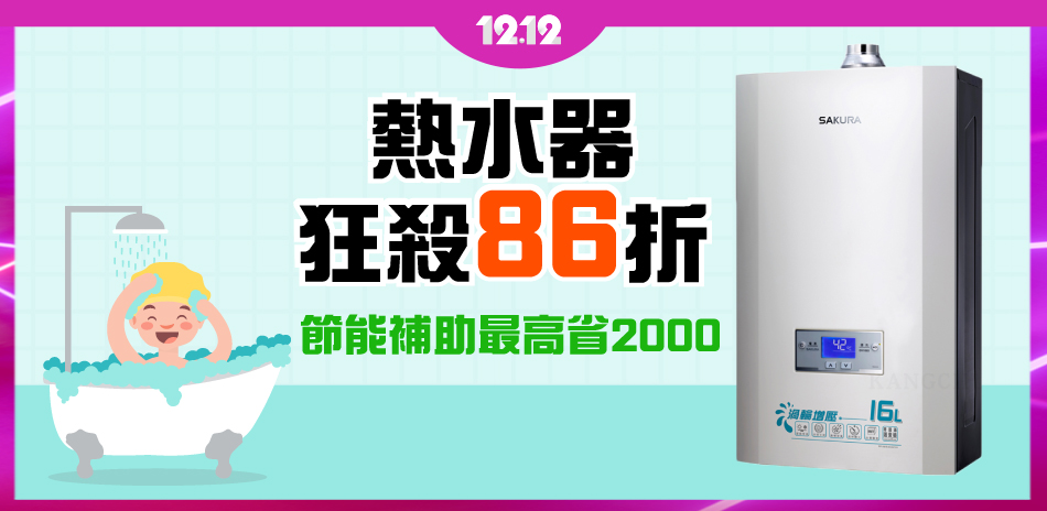 [狂殺86折] 熱水器 享節能補助最高再省兩千