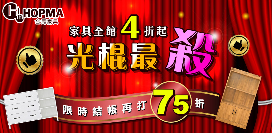 《HOPMA家具》光棍節年度最大檔！結帳再75折
