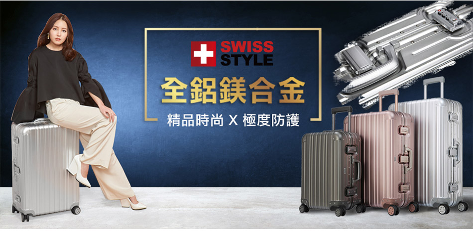Swiss Style 鋁鎂合金行李箱