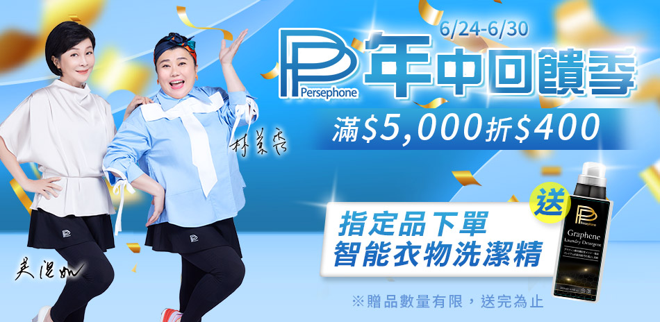 PP波瑟楓妮 夏季限定滿5000折400