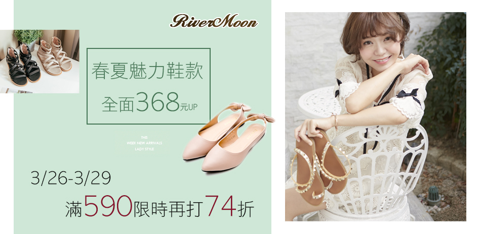 RiverMoon輕夏鞋368起 滿額再74折