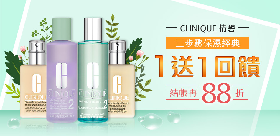 CLINIQUE倩碧★三步驟保濕經典1送1