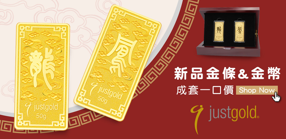 鎮金店Just Gold新品金條&金幣成套一口價