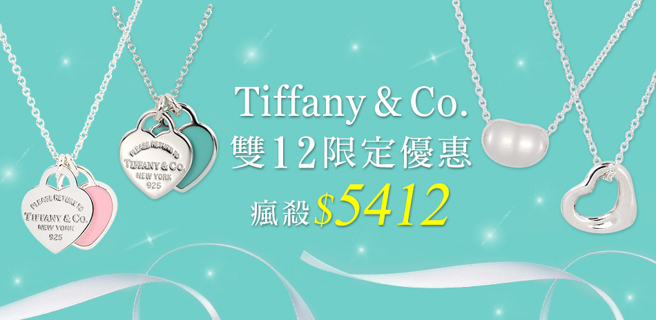 Tiffany&Co.經典款均一價5412