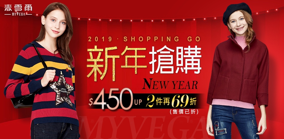 麥雪爾 新年搶購450up 2件再69折(已折）