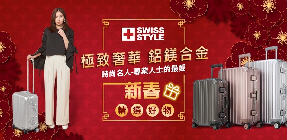 SWISS STYLE 新春特賣