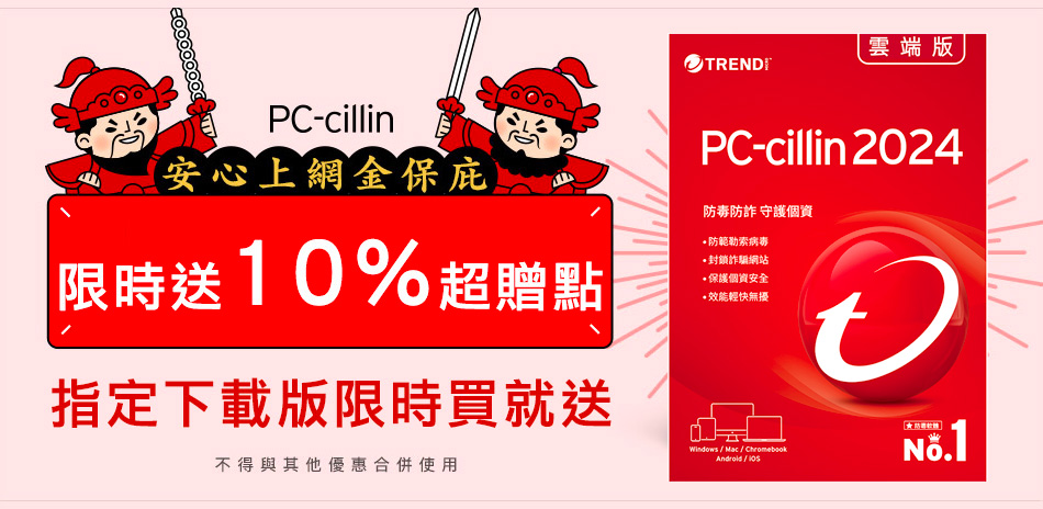 PC-cillin 趨勢 防毒軟體★2件92折