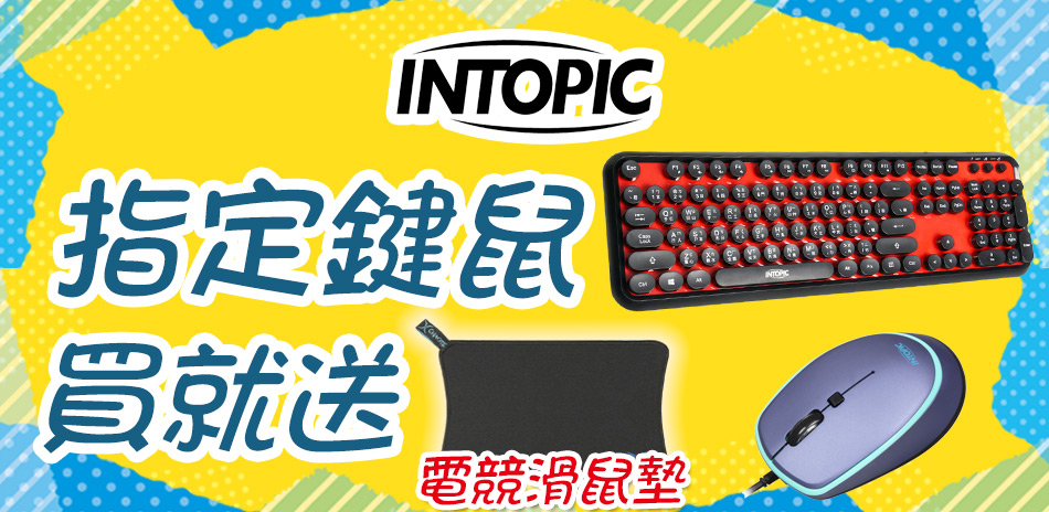 INTOPIC 鍵盤滑鼠買就送電競鼠墊