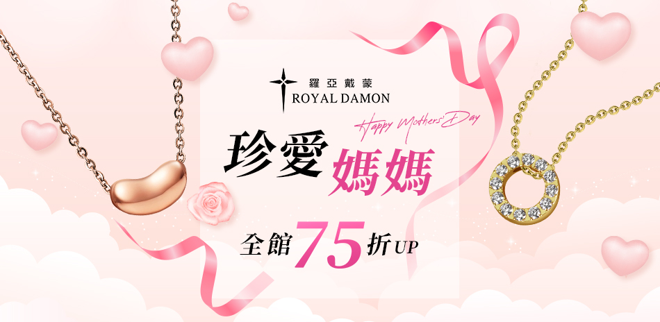 Royal Damon羅亞戴蒙 珍愛媽媽75折起