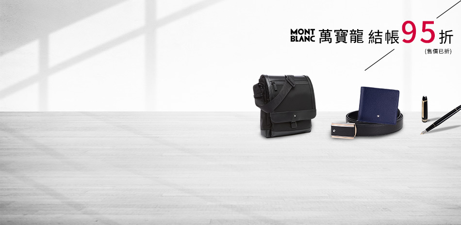 萬寶龍MONT BLANC▼限量95折