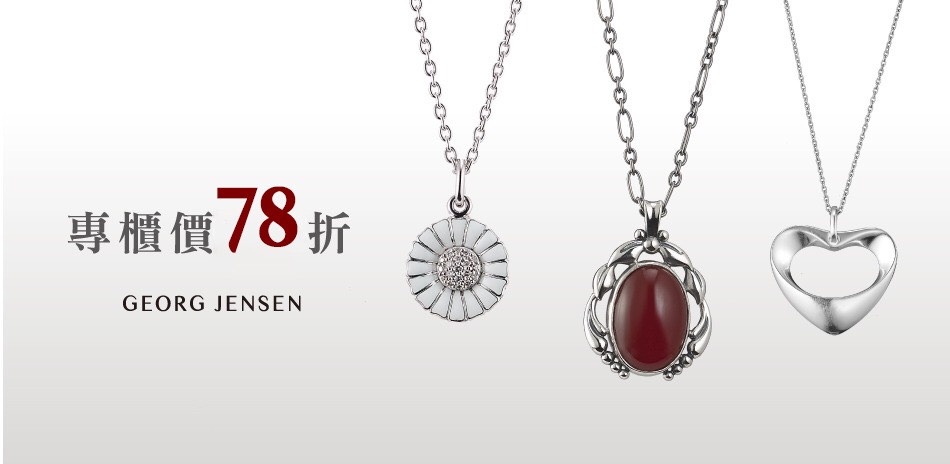 GEORG JENSEN 雙11限定專櫃78折