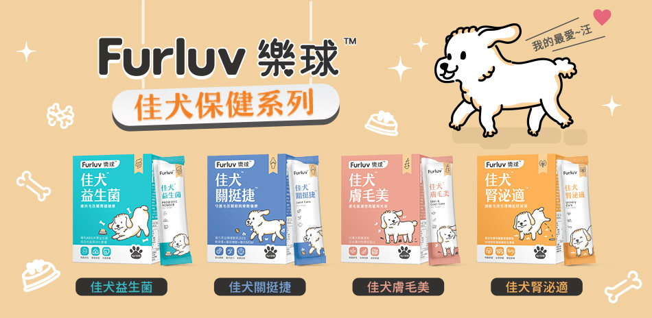 Furluv樂球 台灣寵物保健