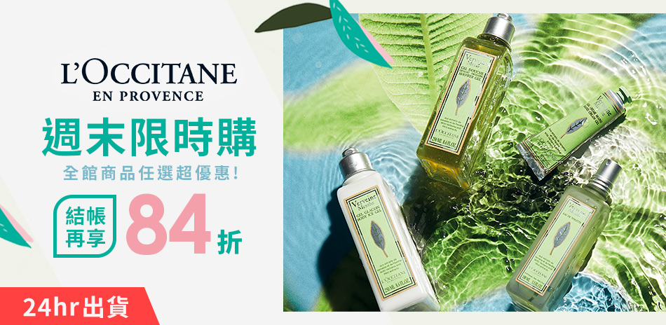 L’OCCITANE歐舒丹 週末限定 結帳84折