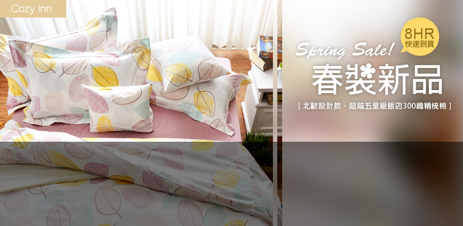 Cozy inn 春裝新品(8H)