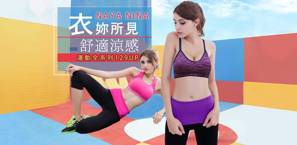 舒適涼感運動內衣$129up-Naya Nina