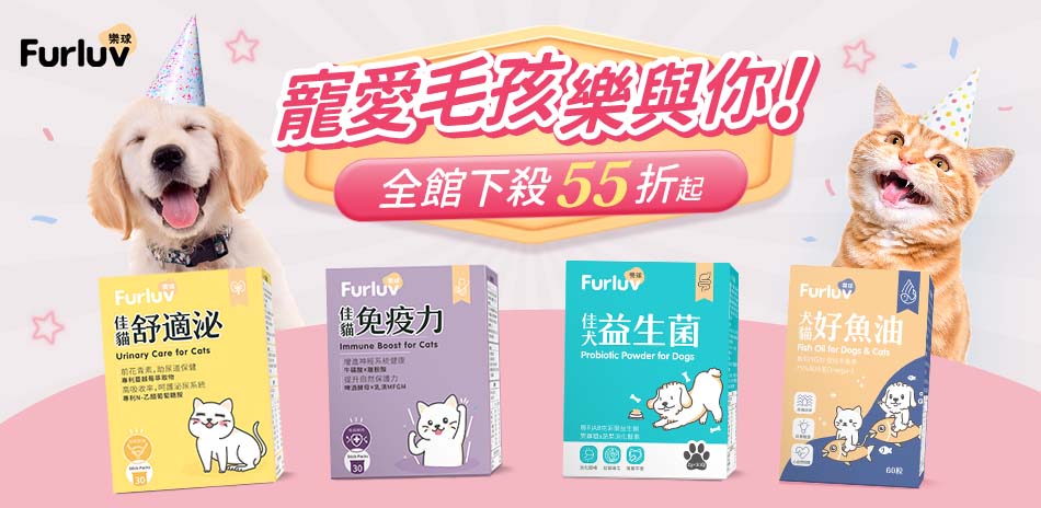 Furluv樂球 毛孩健康指南 新品上市55折起