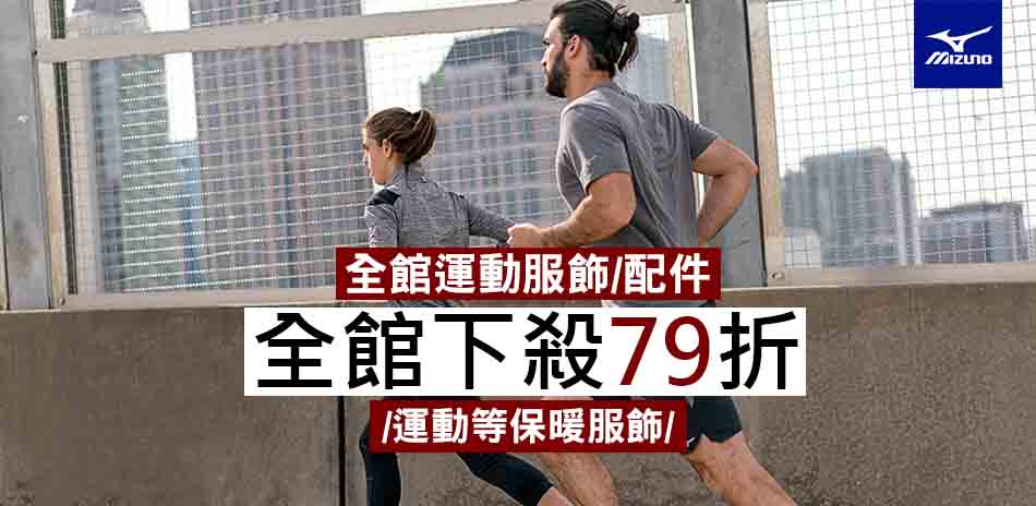 日系專業運動品牌，MIZUNO全館服飾79折