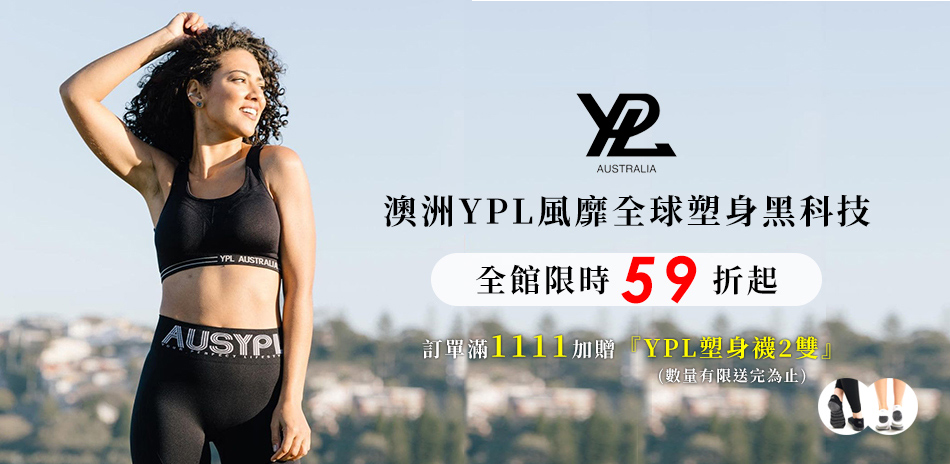 澳洲YPL249起－滿1111再送塑身襪