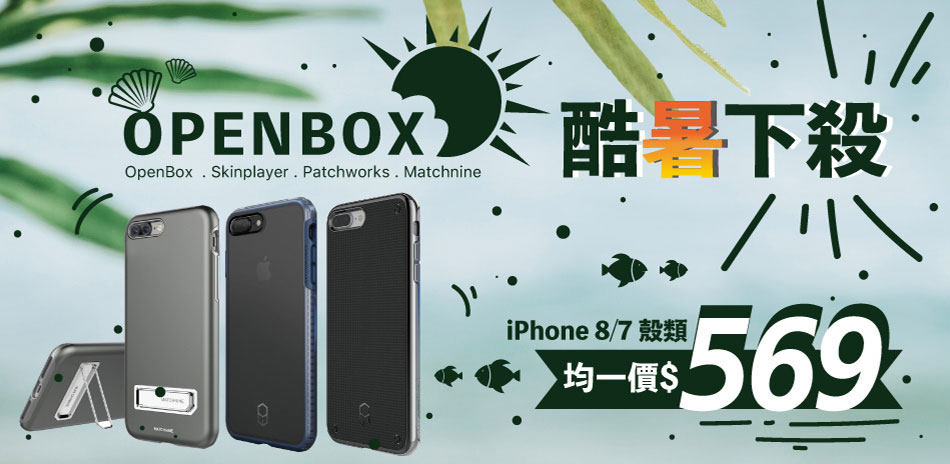 OpenBox酷暑下殺i8/7 殼均一價569