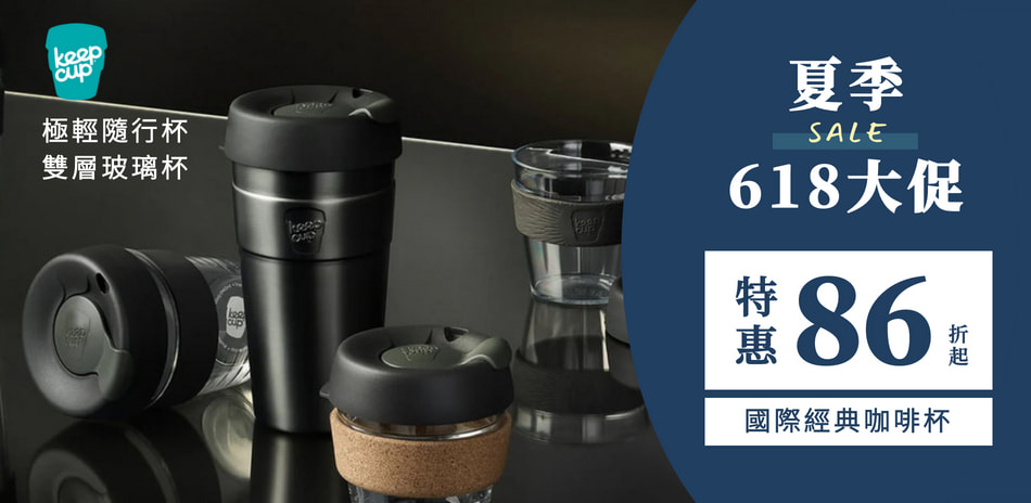 Keepcup 618大促全面特惠86折起