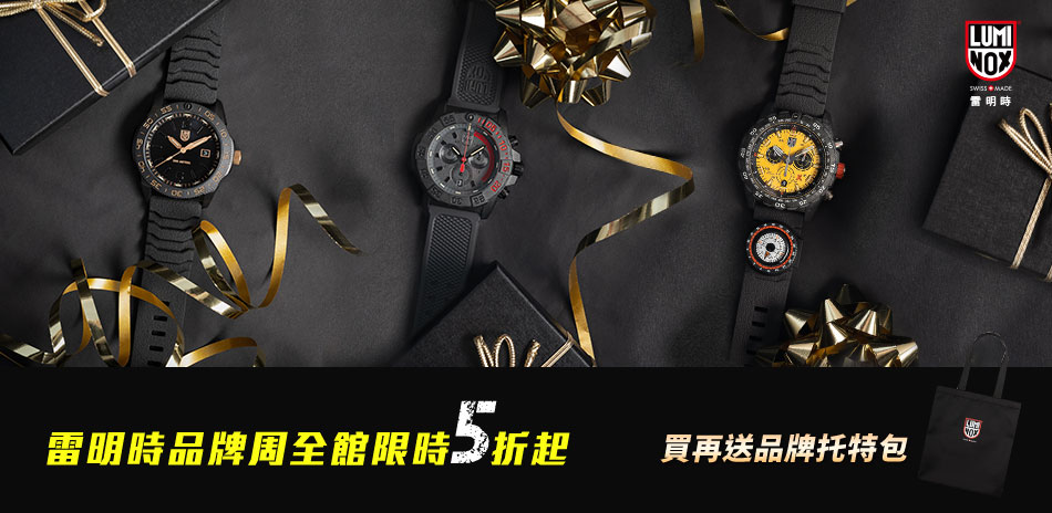 LUMINOX 雷明時百貨慶限時5折起(已折)